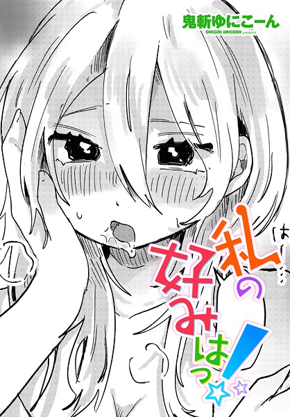 私の好みはっ！（単話）❤鬼斬ゆにこーん 【単話】★