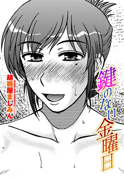 鍵のない金曜日（単話）❤胡桃屋ましみん 【単話】★