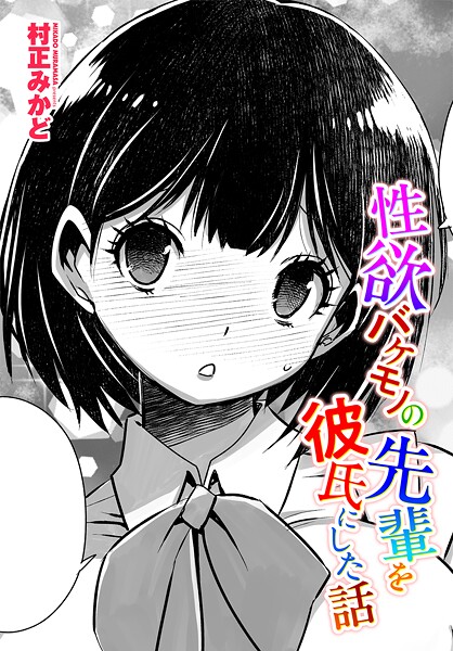 性欲バケモノの先輩を彼氏にした話（単話）❤村正みかど 【制服】★