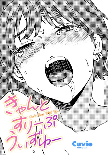 きゃんとすりーぷうぃずゆー（単話）❤Cuvie 【単話】★5.00