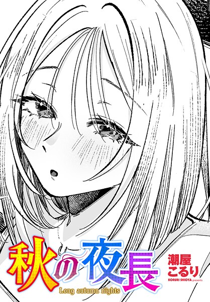 秋の夜長（単話）❤潮屋こるり 【単話】★