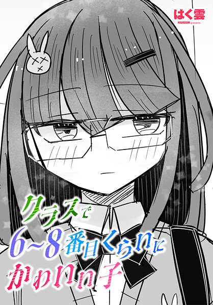 クラスで6〜8番目くらいにかわいい子（単話）❤はく雲 【単話】★