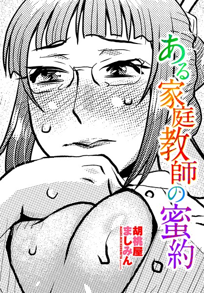 ある家庭教師の蜜約（単話）❤胡桃屋ましみん 【単話】★