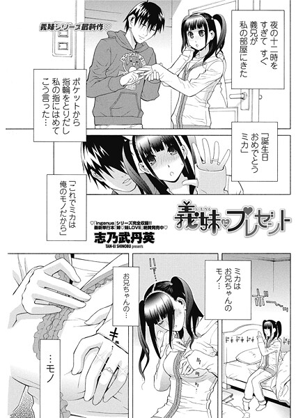 義妹にプレゼント（単話）❤志乃武丹英 【単話】★