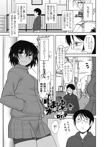 まひるオーバーヒート（単話）❤Dr.P 【単話】★