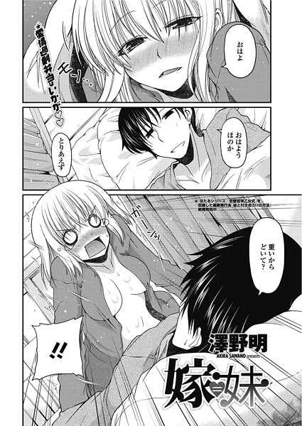 嫁=妹（単話）❤澤野明 【単話】★