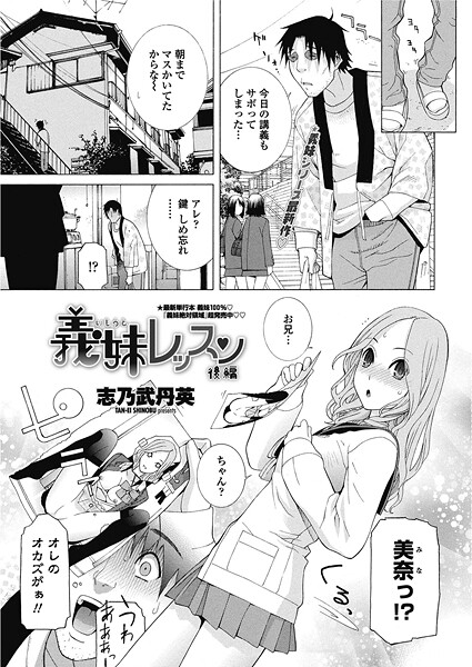 義妹レッスン（単話）❤志乃武丹英 【単話】★