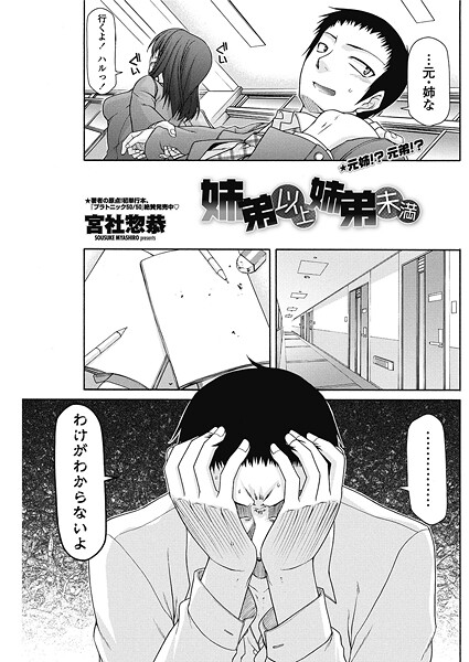 姉弟以上姉弟未満（単話）❤宮社惣恭 【単話】★