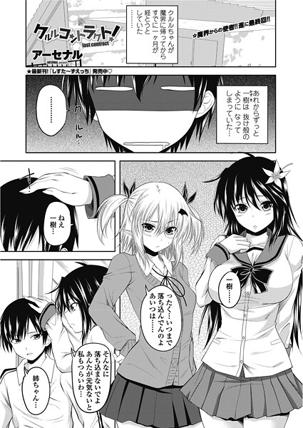 クルルコントラクト！（単話）❤アーセナル 【単話】★