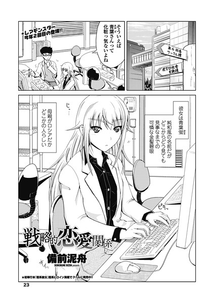 戦略的恋愛関係（単話）❤備前泥舟 【単話】★