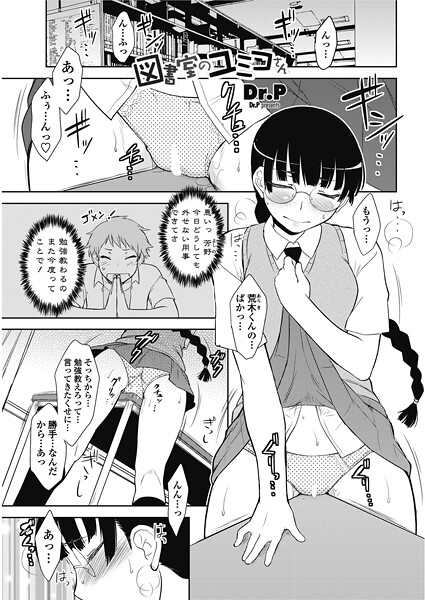 図書室のユミコさん（単話）❤Dr.P 【単話】★
