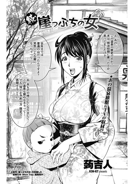 続・崖っぷちの女（単話）❤蒟吉人 【単話】★