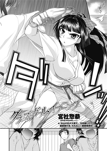 グラップルガール・イブニング（単話）❤宮社惣恭 【単話】★