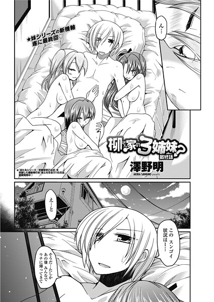 柳さん家の3姉妹？（単話）❤澤野明 【単話】★