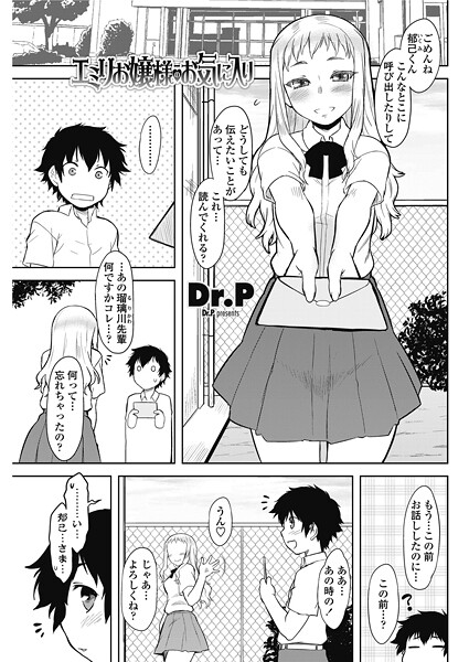 エミリお嬢様のお気に入り（単話）❤Dr.P 【単話】★