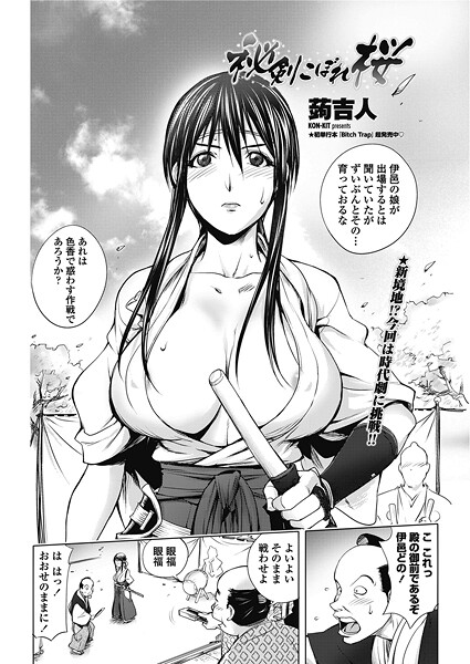 秘剣こぼれ桜（単話）❤蒟吉人 【単話】★