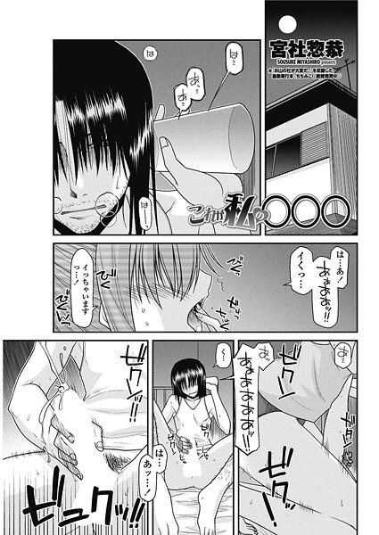 これが私の○○○（単話）❤宮社惣恭 【単話】★