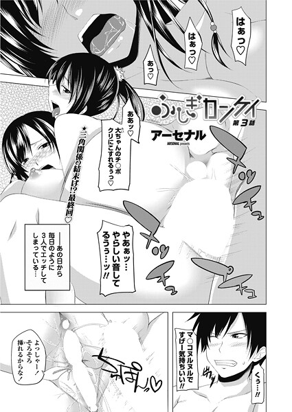 ふしぎカンケイ（単話）❤アーセナル 【単話】★