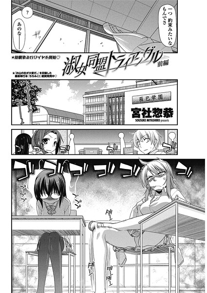 淑女同盟トライアングル（単話）❤宮社惣恭 【単話】★