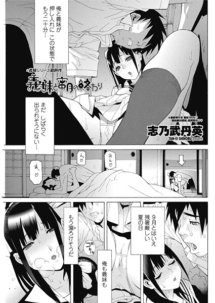 義妹と蜜月の終わり（単話）❤志乃武丹英 【単話】★