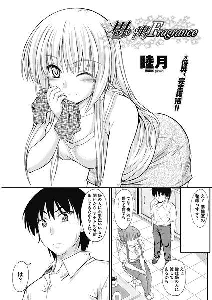 思い出Fragrance（単話）❤睦月 【単話】★4.00