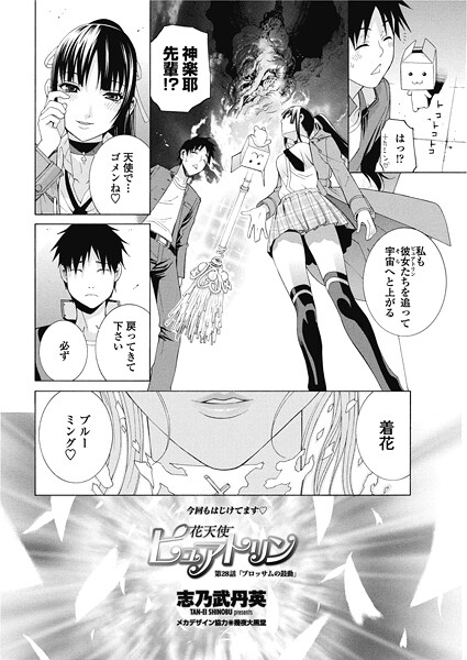 【単話】花天使ピュアトリン（単話）❤志乃武丹英 花天使ピュアトリン