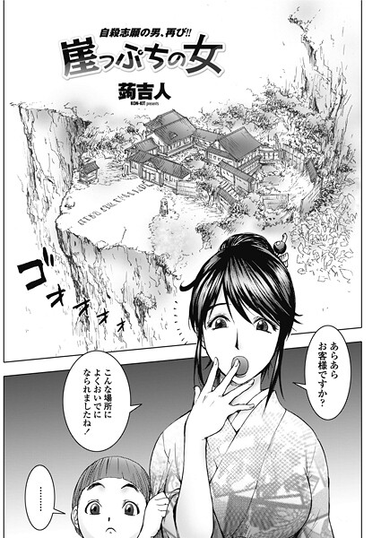 崖っぷちの女（単話）❤蒟吉人 【単話】★