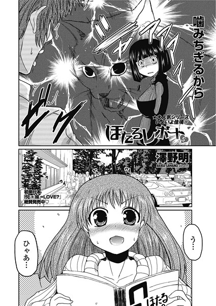 【単話】ほたるレポート（単話）❤澤野明 ほたるレポート