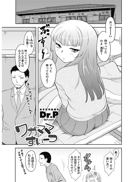 ワガママすいーつ（単話）❤Dr.P 【単話】★