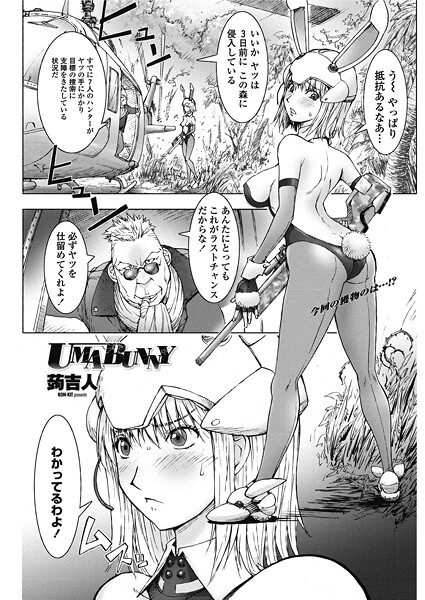 UMABUNNY（単話）❤蒟吉人 【単話】★