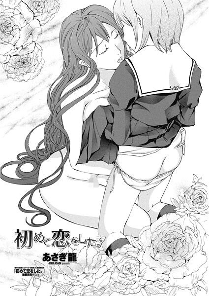 【単話】初めて恋をした。（単話）❤あさぎ龍 初めて恋をした。