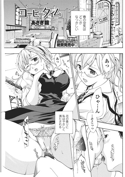 コーヒータイム（単話）❤あさぎ龍 【単話】★