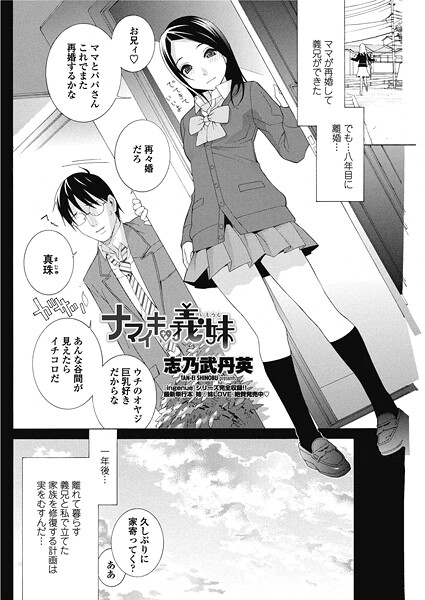 ナマイキな義妹（いもうと）（単話）❤志乃武丹英 【単話】★