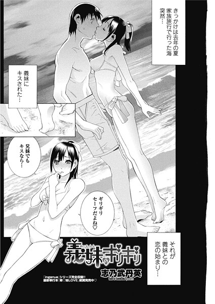 義妹のギリギリ（単話）❤志乃武丹英 【単話】★