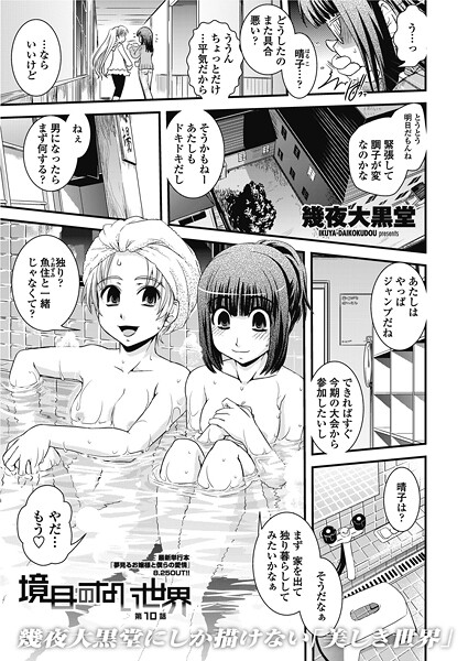 【単話】境目のない世界（単話）❤幾夜大黒堂 境目のない世界