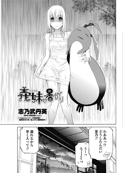 義妹は暑がり（単話）❤志乃武丹英 【単話】★