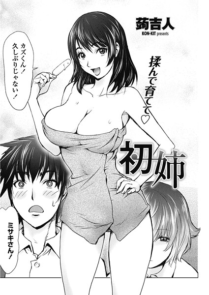 初姉（単話）❤蒟吉人 【単話】★