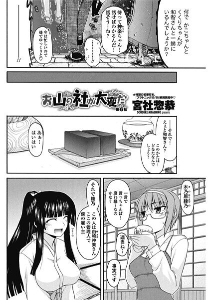 お山の社が大変だ。（単話）❤宮社惣恭 【単話】★