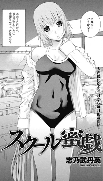 【単話】スクール蜜戯（単話）❤志乃武丹英 スクール蜜戯