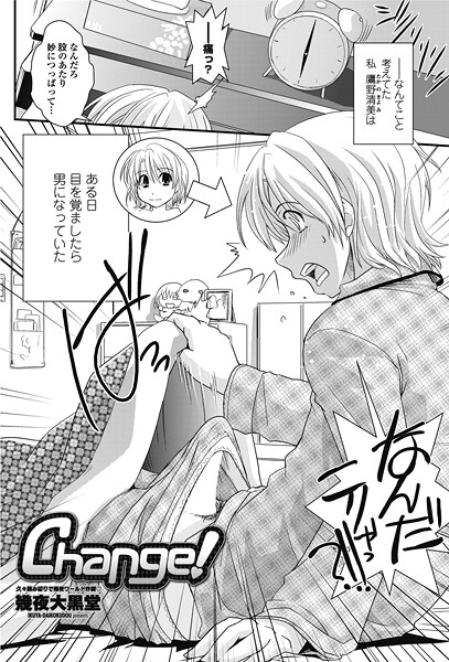 【単話】Change！（単話）❤幾夜大黒堂 Change！