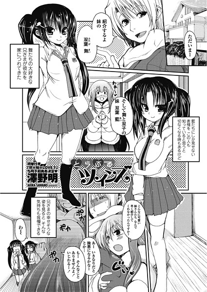 【単話】とらぶるツインズ（単話）❤澤野明 とらぶるツインズ