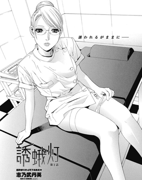 【単話】誘蛾灯 第2話（単話）❤志乃武丹英 誘蛾灯 第2話