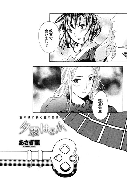 【単話】夕霧はるか（単話）❤あさぎ龍 夕霧はるか