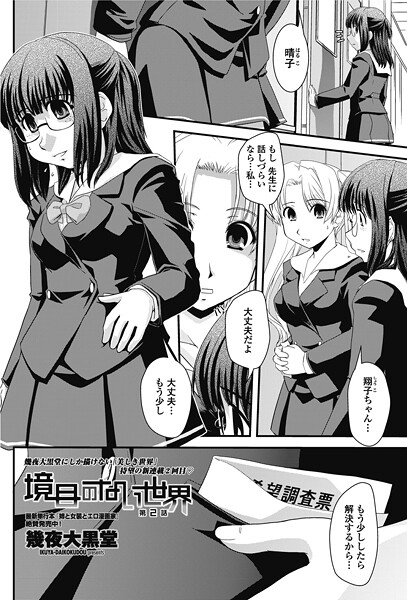 【単話】境目のない世界（単話）❤幾夜大黒堂 境目のない世界