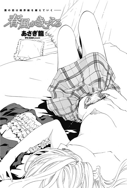 【単話】春風がきこえる（単話）❤あさぎ龍 春風がきこえる