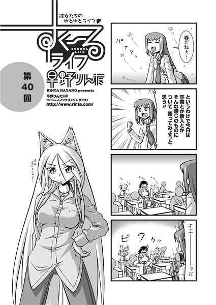 【単話】すくーるライフ40（単話）❤早野りんた すくーるライフ40