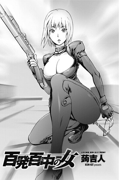 【単話】百発百中の女（単話）❤蒟吉人 百発百中の女