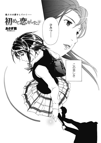 【単話】初めて恋をした。 2（単話）❤あさぎ龍 初めて恋をした。 2