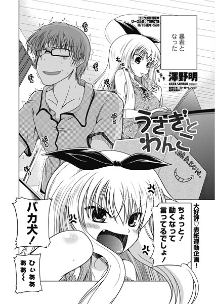 【単話】うさぎとわんこ（単話）❤澤野明 うさぎとわんこ