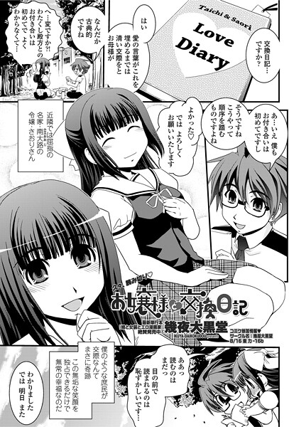 【単話】お嬢様と交換日記（単話）❤幾夜大黒堂 お嬢様と交換日記